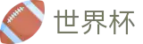 国际足联世界杯_波胆比分推荐大厅